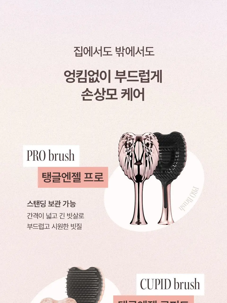 [엉킴&얇은모발용] 탱글엔젤 2.0 오리지널&파스텔 브러쉬 (7종 택1) 상세페이지 18